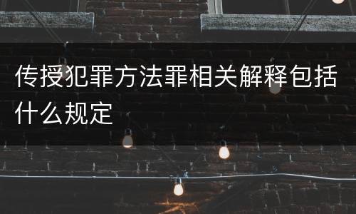 传授犯罪方法罪相关解释包括什么规定