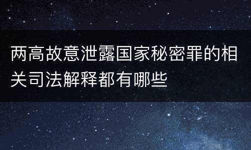 两高故意泄露国家秘密罪的相关司法解释都有哪些