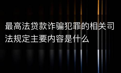 最高法贷款诈骗犯罪的相关司法规定主要内容是什么