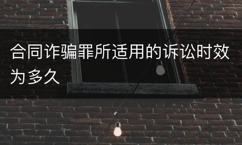 合同诈骗罪所适用的诉讼时效为多久