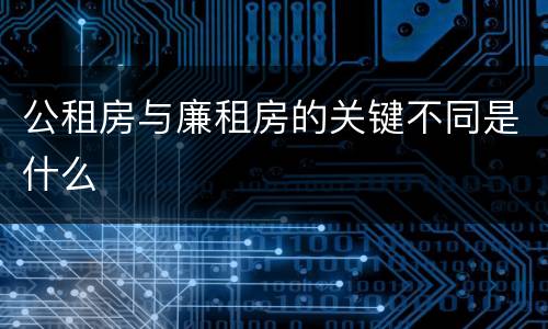公租房与廉租房的关键不同是什么