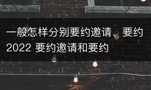 一般怎样分别要约邀请、要约2022 要约邀请和要约