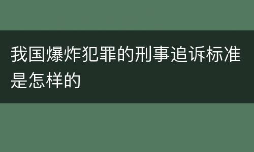 我国爆炸犯罪的刑事追诉标准是怎样的