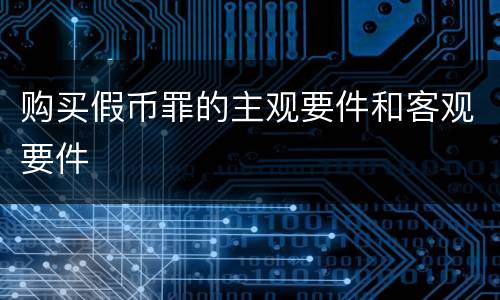 购买假币罪的主观要件和客观要件