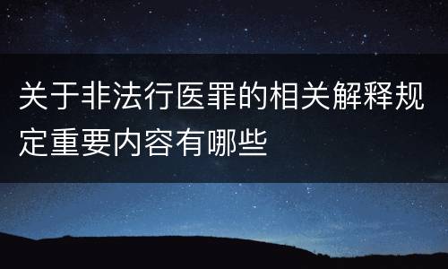 关于非法行医罪的相关解释规定重要内容有哪些