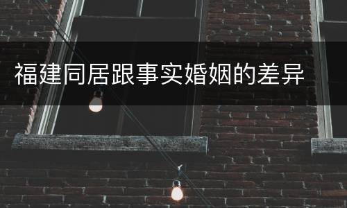 福建同居跟事实婚姻的差异