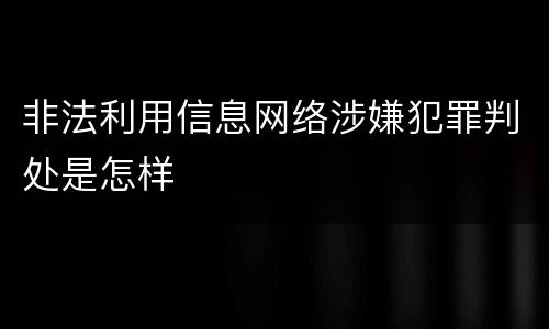 非法利用信息网络涉嫌犯罪判处是怎样