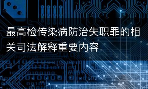 最高检传染病防治失职罪的相关司法解释重要内容