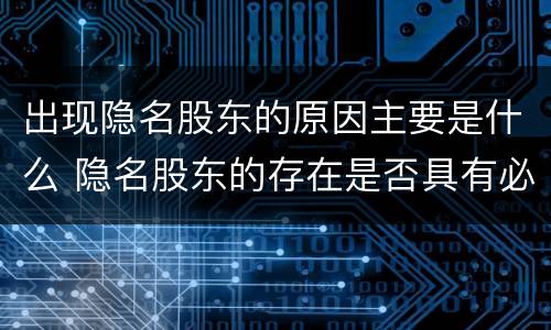 出现隐名股东的原因主要是什么 隐名股东的存在是否具有必要性