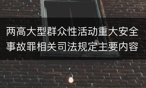 两高大型群众性活动重大安全事故罪相关司法规定主要内容是什么