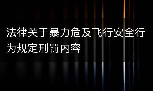 法律关于暴力危及飞行安全行为规定刑罚内容