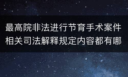 最高院非法进行节育手术案件相关司法解释规定内容都有哪些