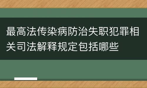 最高法传染病防治失职犯罪相关司法解释规定包括哪些
