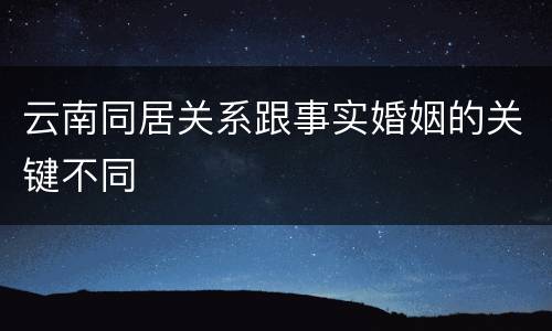 云南同居关系跟事实婚姻的关键不同