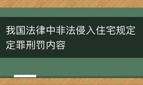 我国法律中非法侵入住宅规定定罪刑罚内容