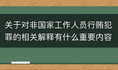 关于对非国家工作人员行贿犯罪的相关解释有什么重要内容