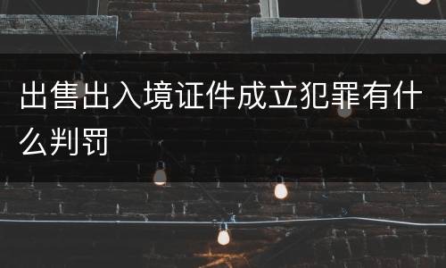 出售出入境证件成立犯罪有什么判罚