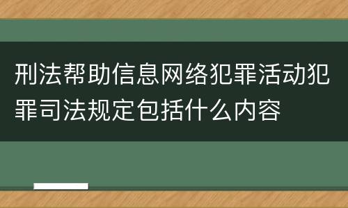 刑法帮助信息网络犯罪活动犯罪司法规定包括什么内容