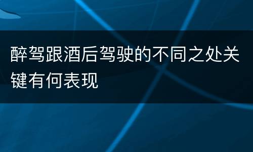 醉驾跟酒后驾驶的不同之处关键有何表现