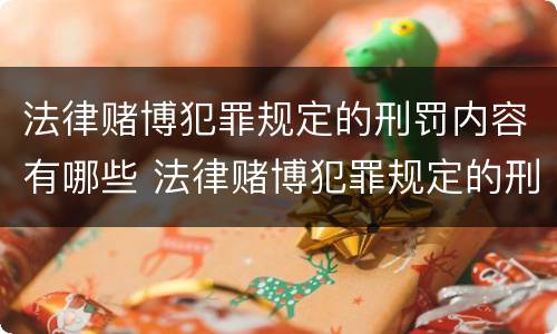 法律赌博犯罪规定的刑罚内容有哪些 法律赌博犯罪规定的刑罚内容有哪些方面
