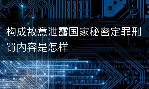 构成故意泄露国家秘密定罪刑罚内容是怎样