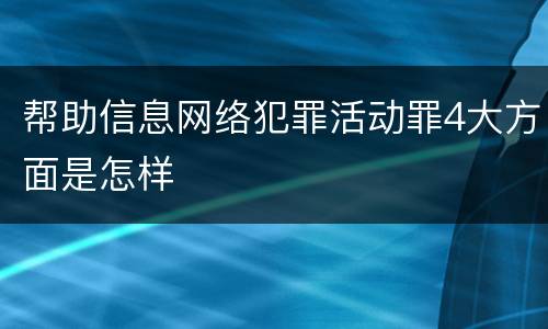 帮助信息网络犯罪活动罪4大方面是怎样