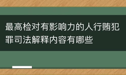 最高检对有影响力的人行贿犯罪司法解释内容有哪些