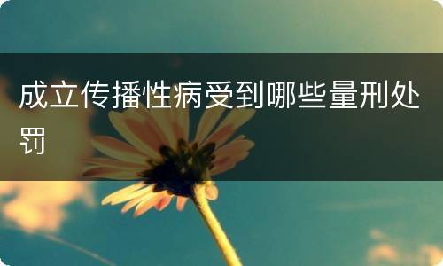 成立传播性病受到哪些量刑处罚