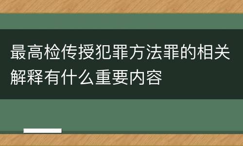 最高检传授犯罪方法罪的相关解释有什么重要内容