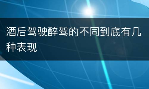 酒后驾驶醉驾的不同到底有几种表现