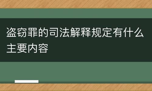 盗窃罪的司法解释规定有什么主要内容