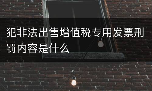 犯非法出售增值税专用发票刑罚内容是什么