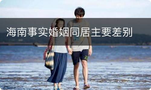 海南事实婚姻同居主要差别