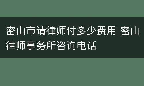 密山市请律师付多少费用 密山律师事务所咨询电话
