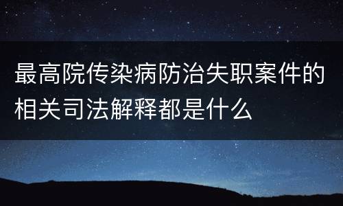 最高院传染病防治失职案件的相关司法解释都是什么