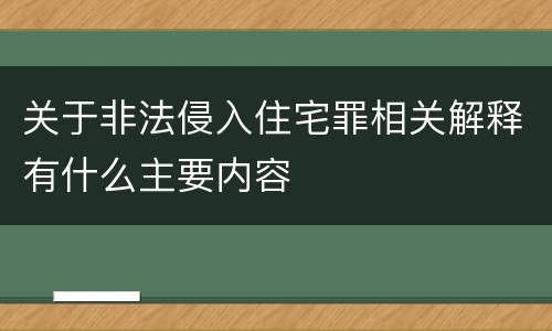 关于非法侵入住宅罪相关解释有什么主要内容
