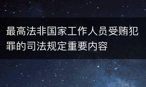 最高法非国家工作人员受贿犯罪的司法规定重要内容