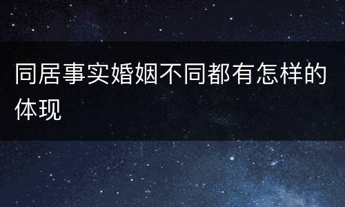 同居事实婚姻不同都有怎样的体现