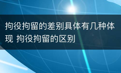 拘役拘留的差别具体有几种体现 拘役拘留的区别