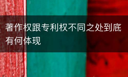 著作权跟专利权不同之处到底有何体现