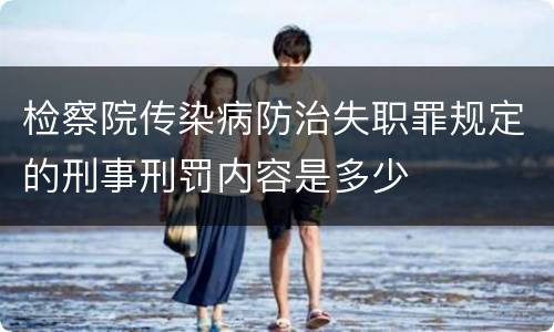 检察院传染病防治失职罪规定的刑事刑罚内容是多少