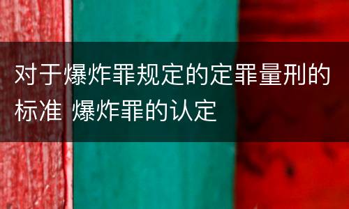 对于爆炸罪规定的定罪量刑的标准 爆炸罪的认定