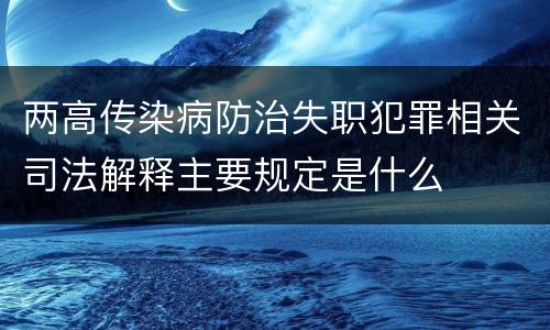 两高传染病防治失职犯罪相关司法解释主要规定是什么