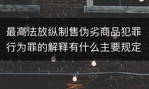 最高法放纵制售伪劣商品犯罪行为罪的解释有什么主要规定