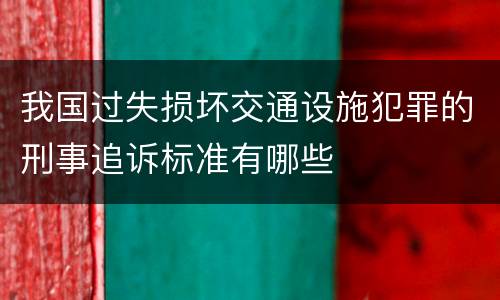 我国过失损坏交通设施犯罪的刑事追诉标准有哪些