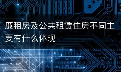 廉租房及公共租赁住房不同主要有什么体现