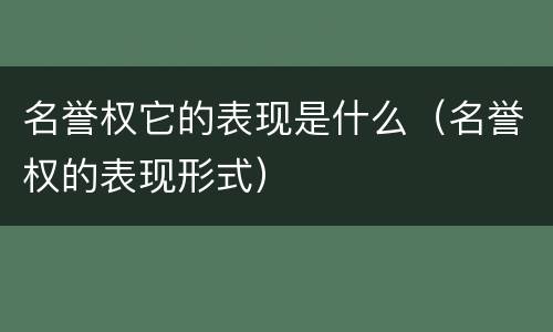 名誉权它的表现是什么（名誉权的表现形式）