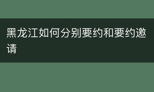 黑龙江如何分别要约和要约邀请