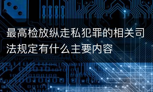 最高检放纵走私犯罪的相关司法规定有什么主要内容