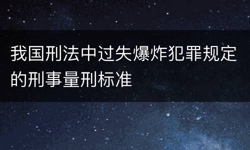 我国刑法中过失爆炸犯罪规定的刑事量刑标准